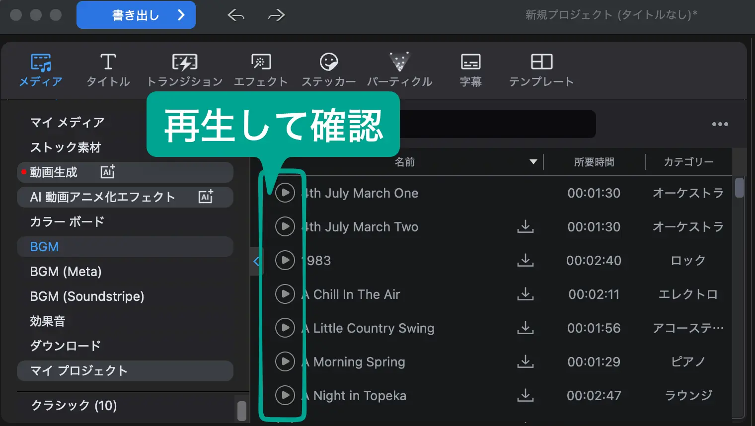 PowerDirectorに内蔵されたBGMを再生する方法