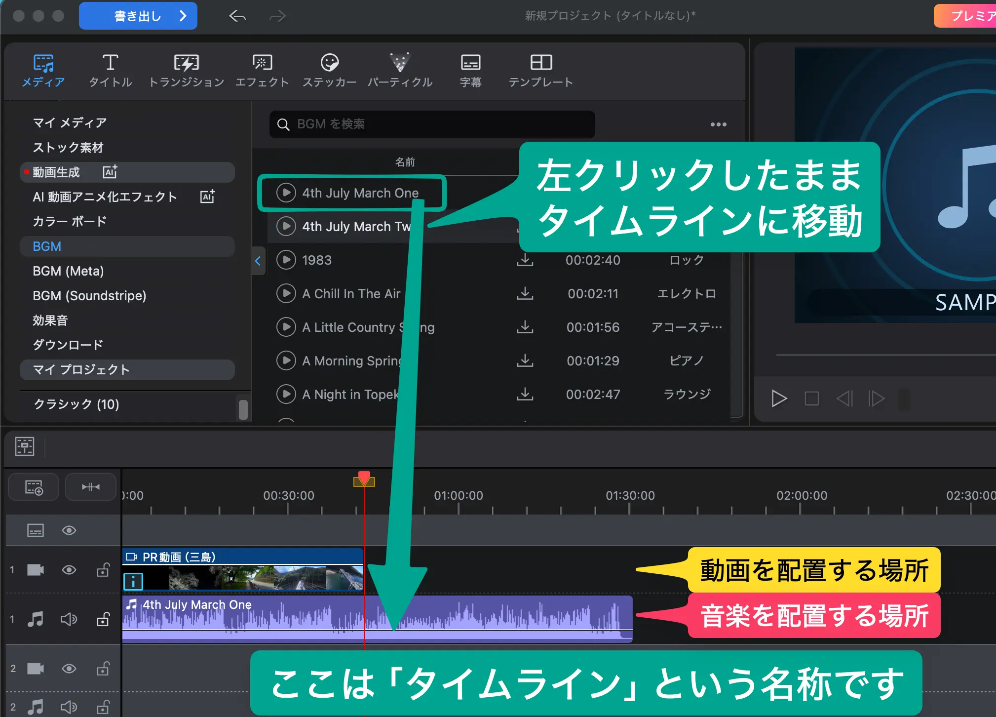 PowerDirectorに内蔵された音楽をタイムラインに移動する方法