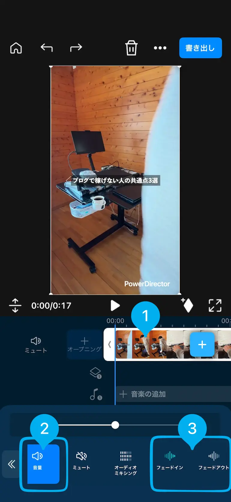 スマホ版PowerDirectorで音声をフェードインする方法
