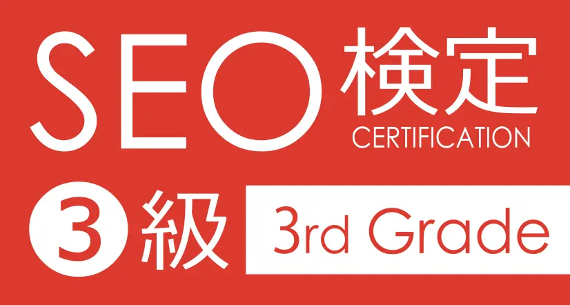 SEO検定3級(全日本SEO検定協会)