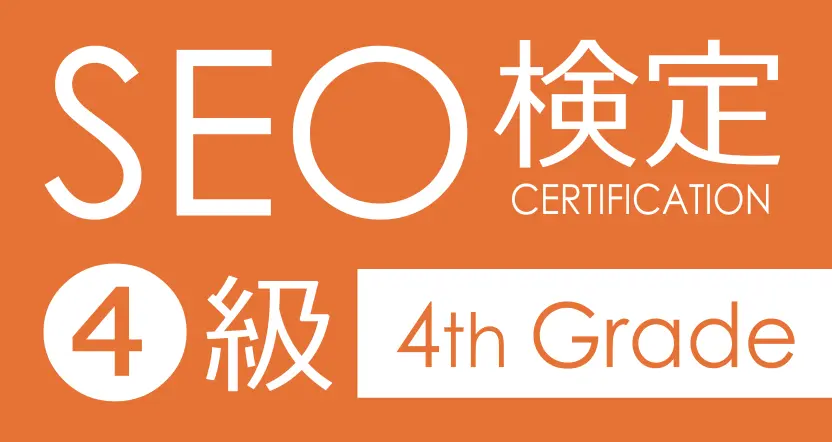 SEO検定4級(全日本SEO検定協会)