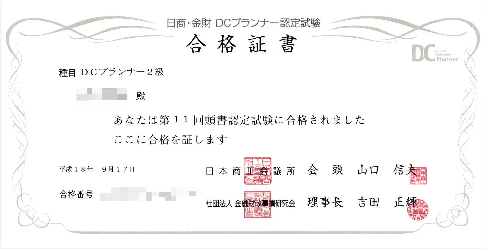 DCプランナー2級
