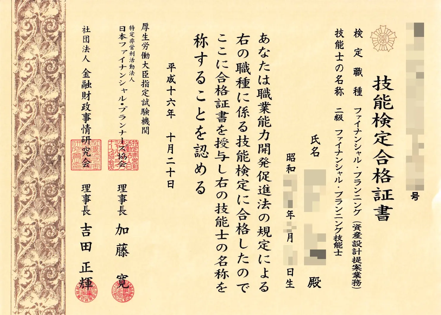 FP技能士2級