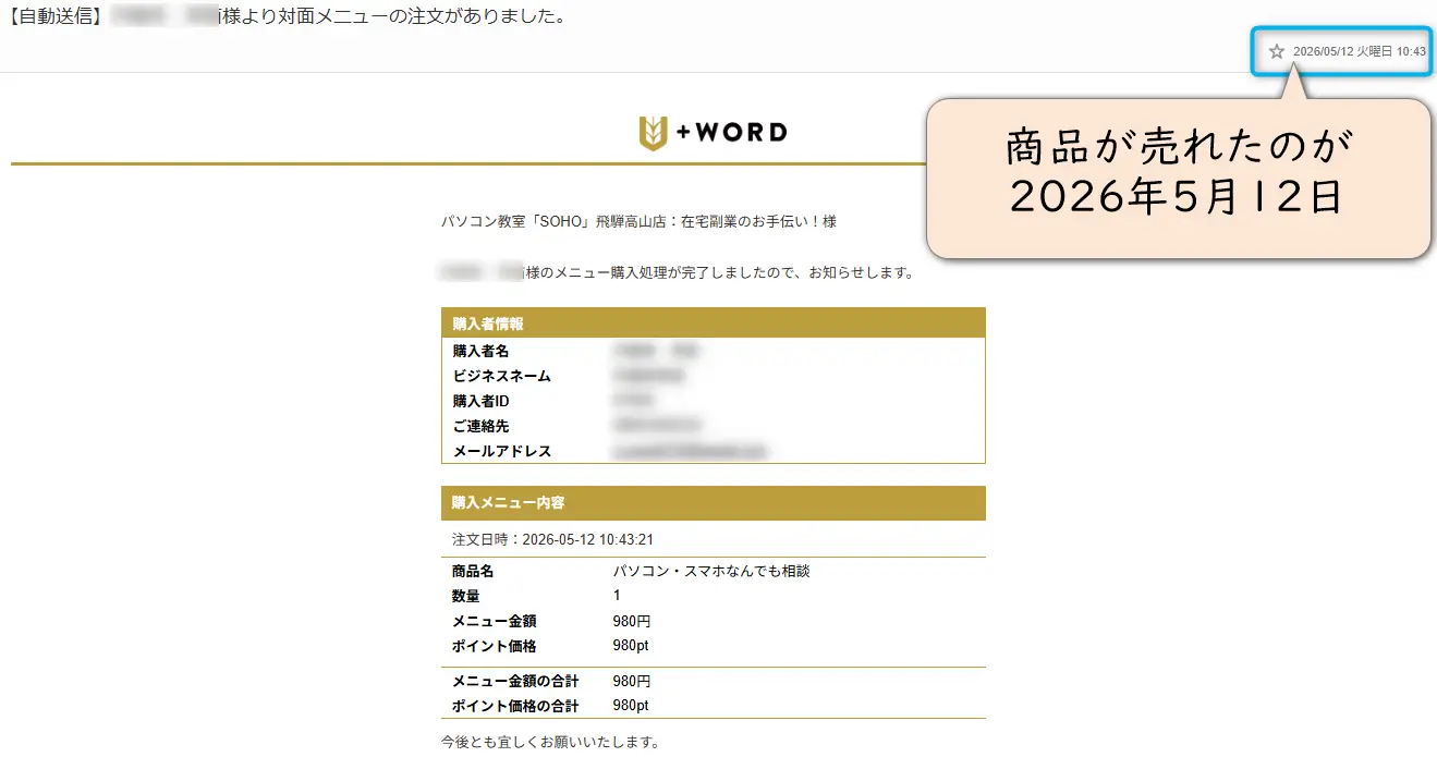 ユーワードからの購入完了メール
