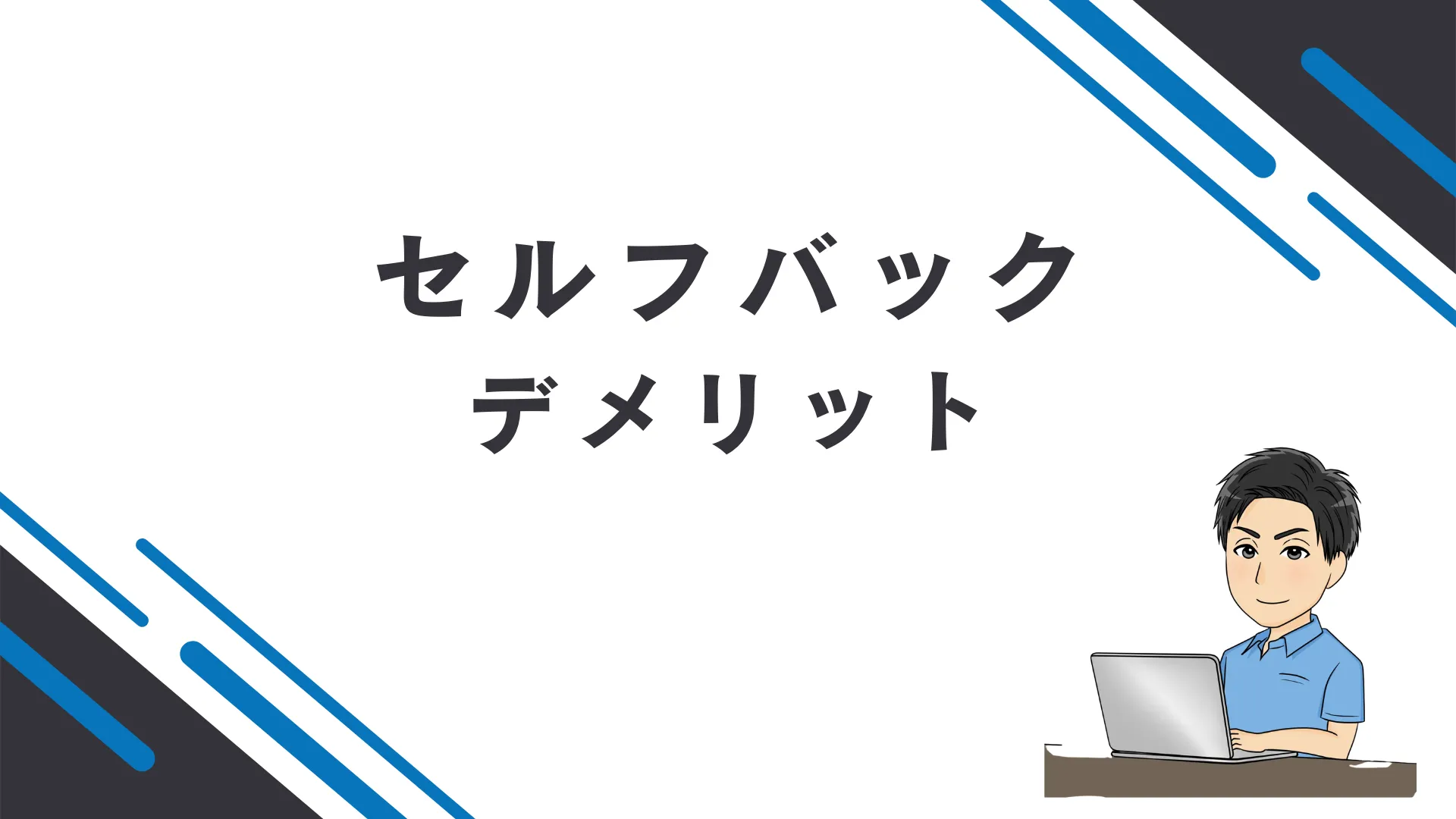 セルフバックのデメリット