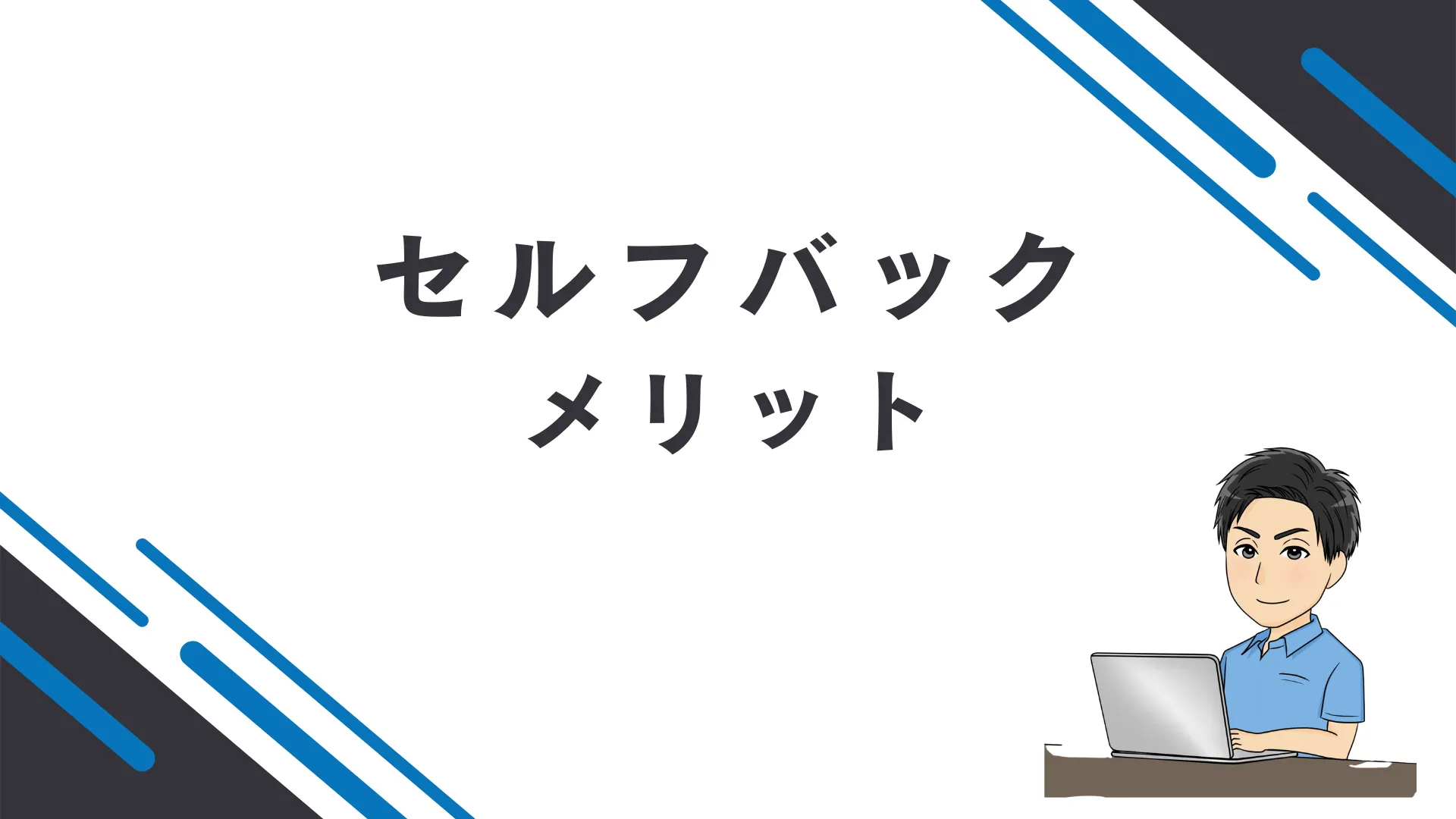 セルフバックのメリット