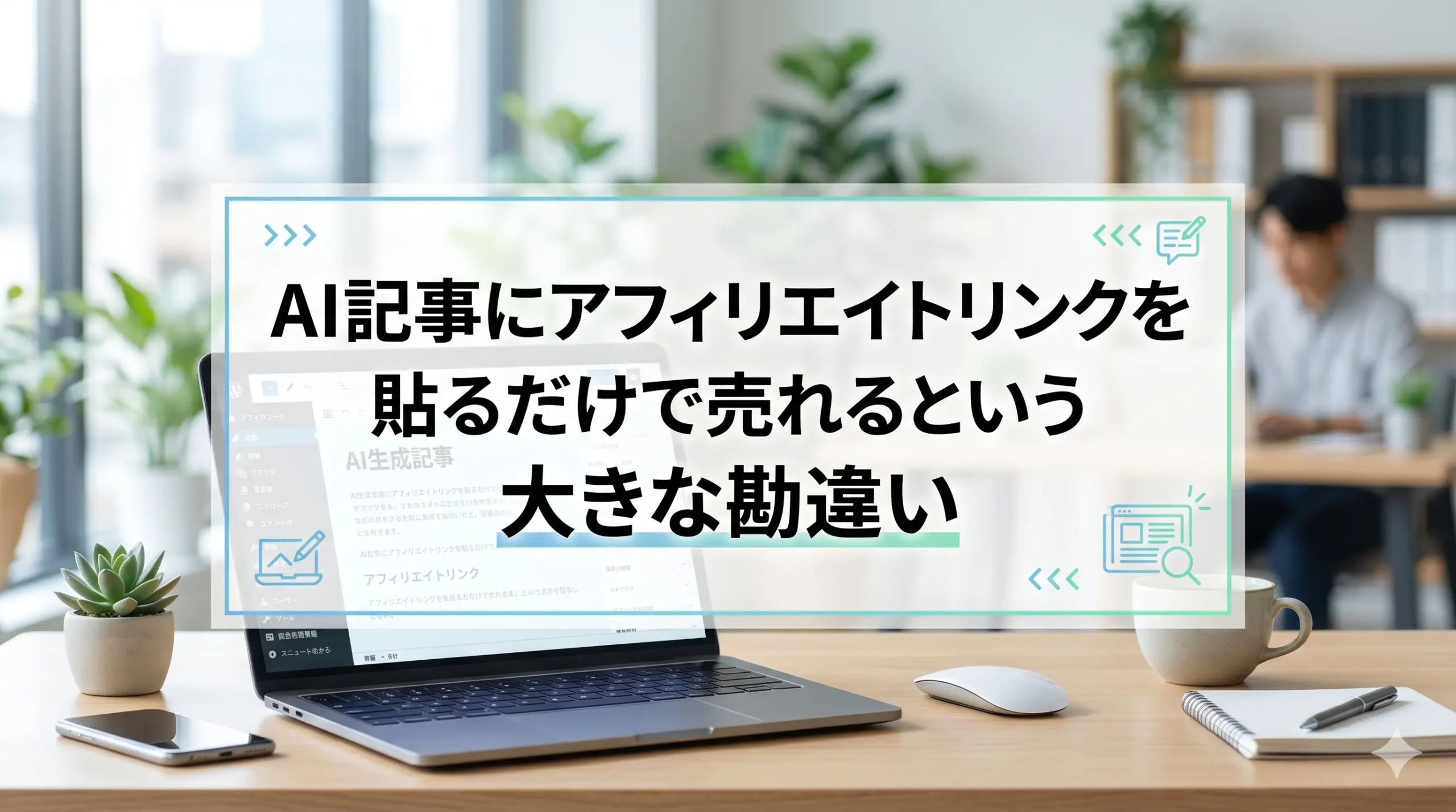 AIが書いた本文は参考程度に活用する