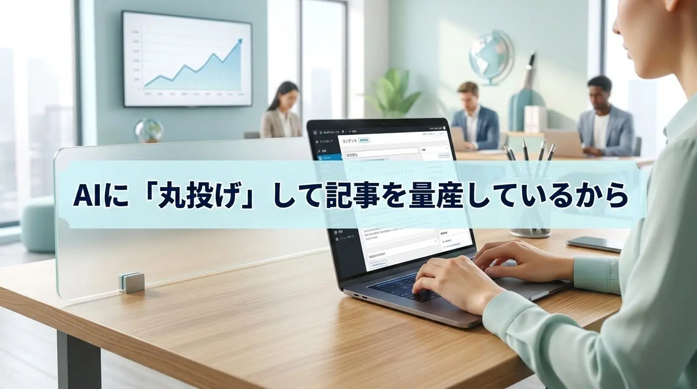 AIに「丸投げ」して記事を量産しているから