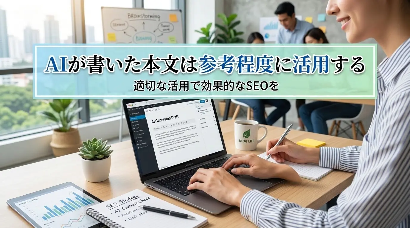AIが書いた本文は参考程度に活用する