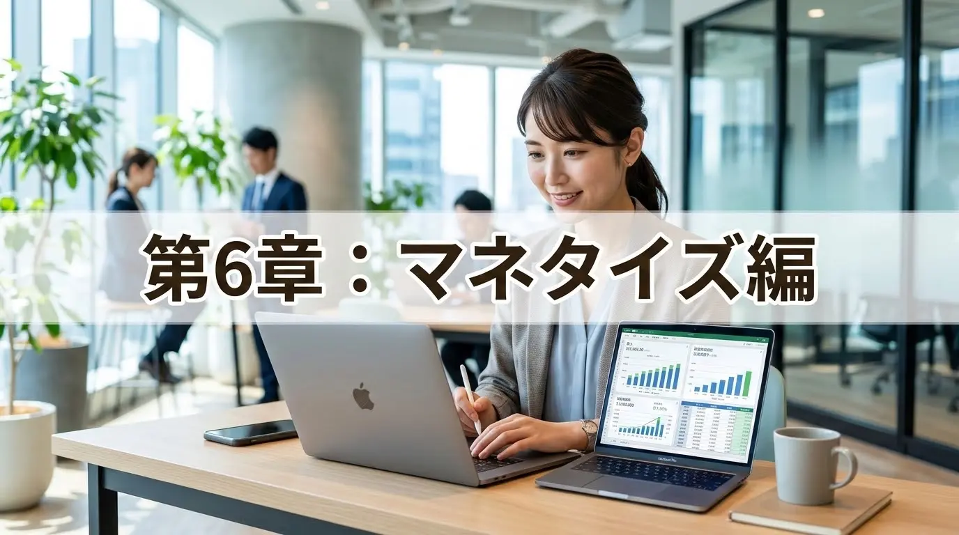 第6章：マネタイズ編