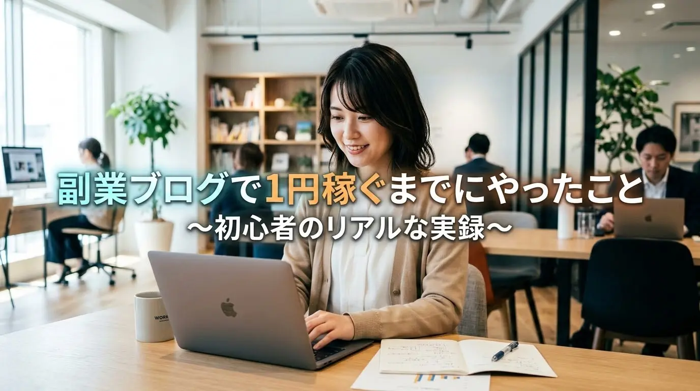 私が副業ブログで1円稼ぐまでにやったこと7ステップ｜稼げない場合の対処法も徹底解説！