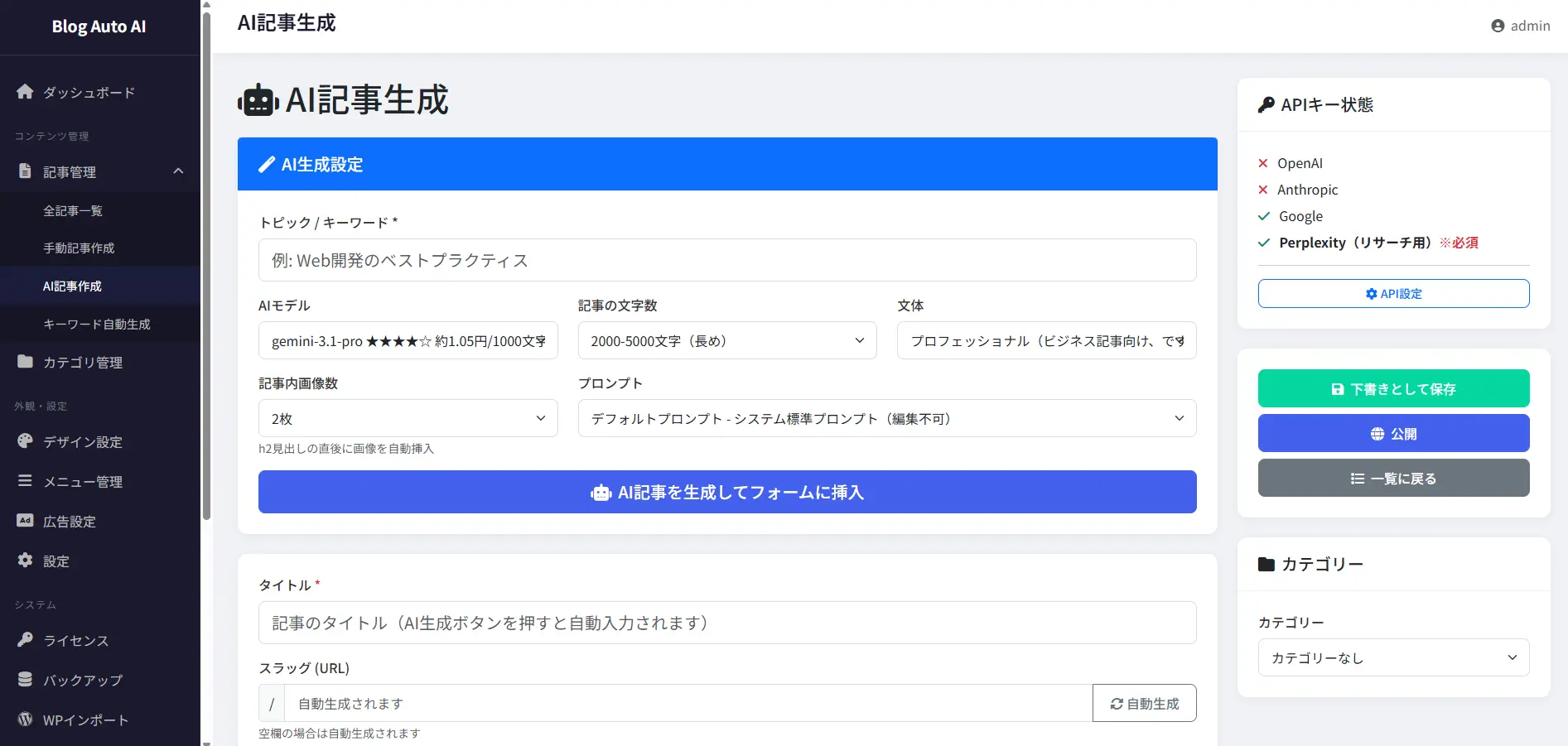 Blog Auto AIの管理画面