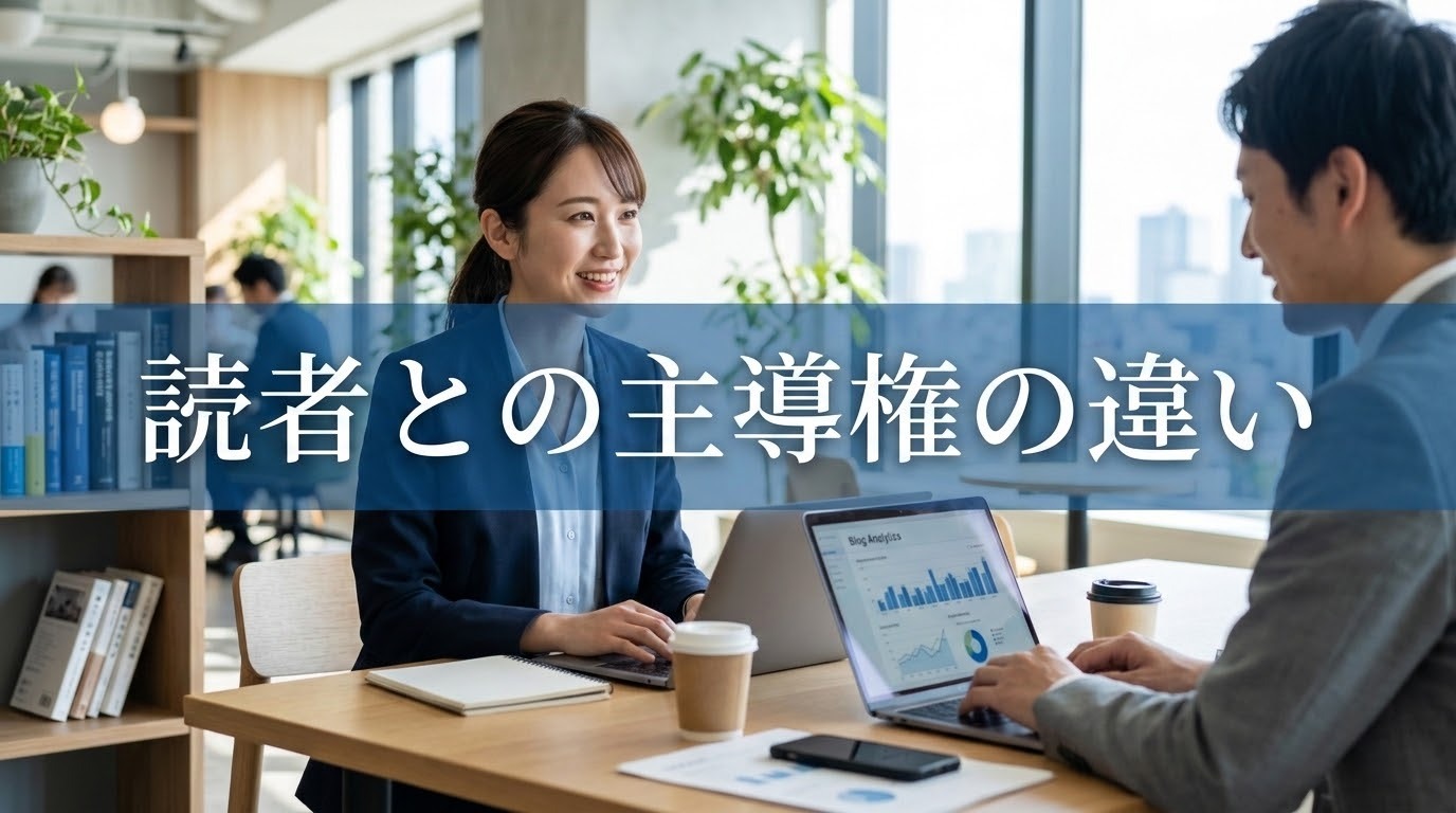 読者との主導権の違い