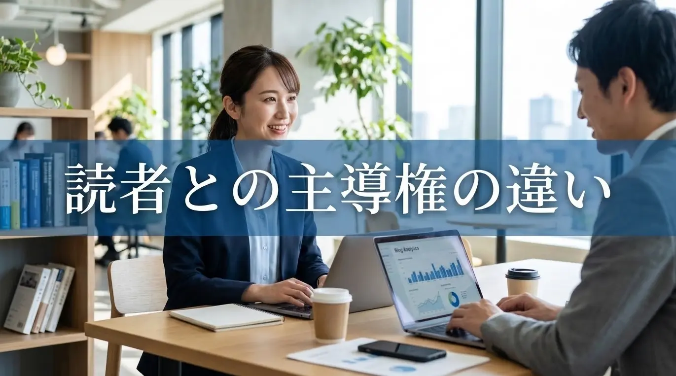 読者との主導権の違い