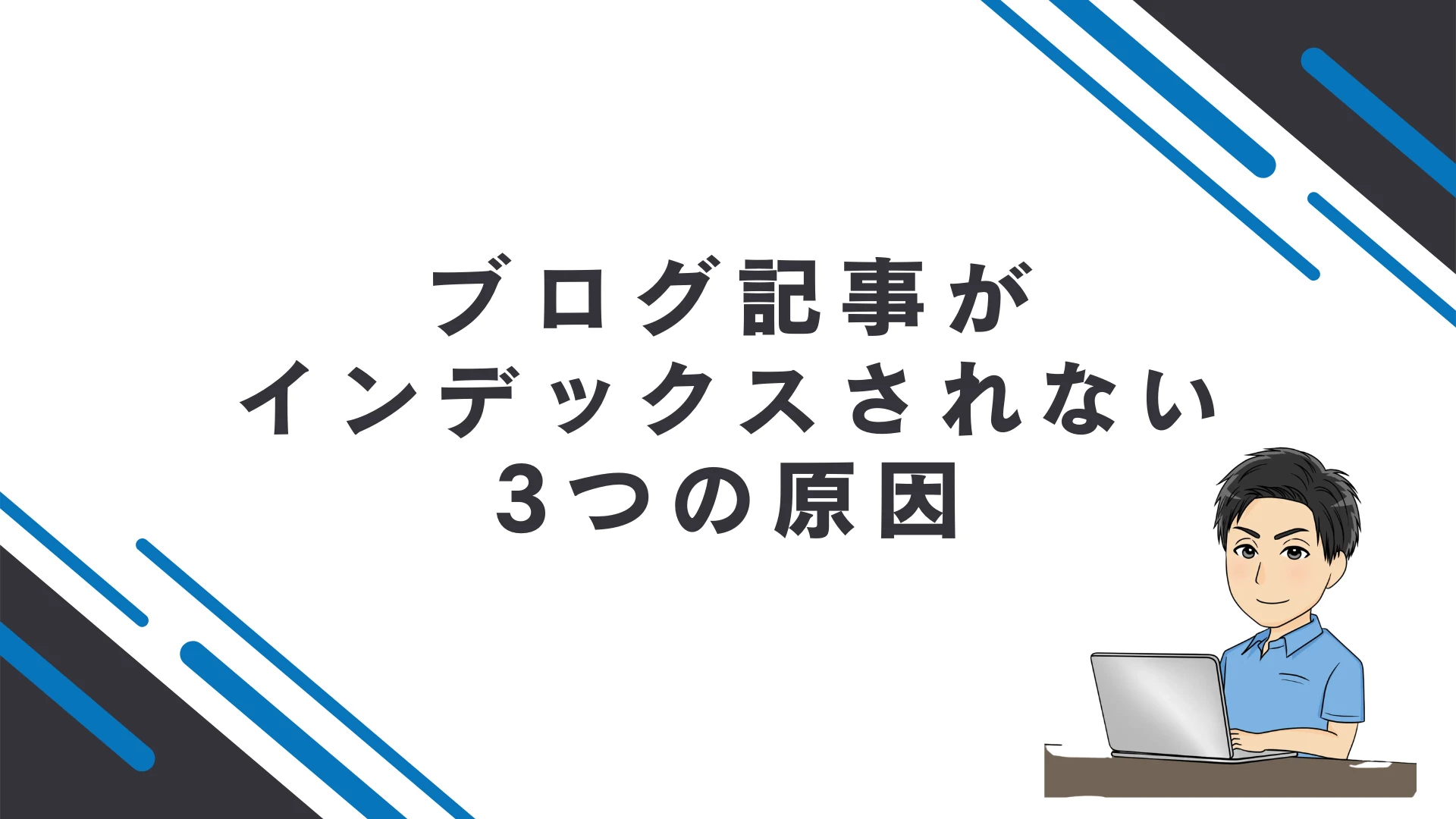 ブログ記事がインデックスされない3つの原因