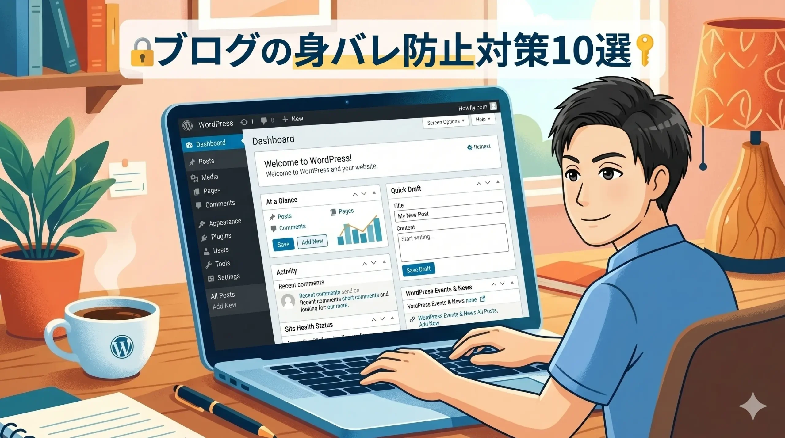 ブログの身バレ防止対策10選｜会社・友人・家族にバレたくないための対策を徹底解説！