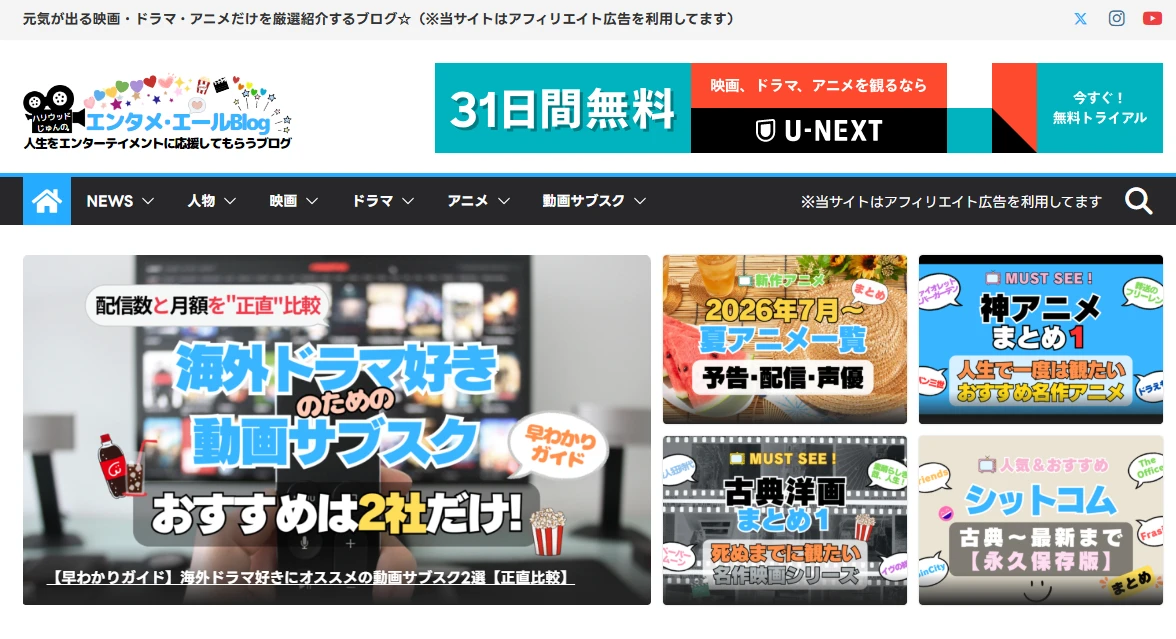 動画サブスクを紹介するエンタメブログ