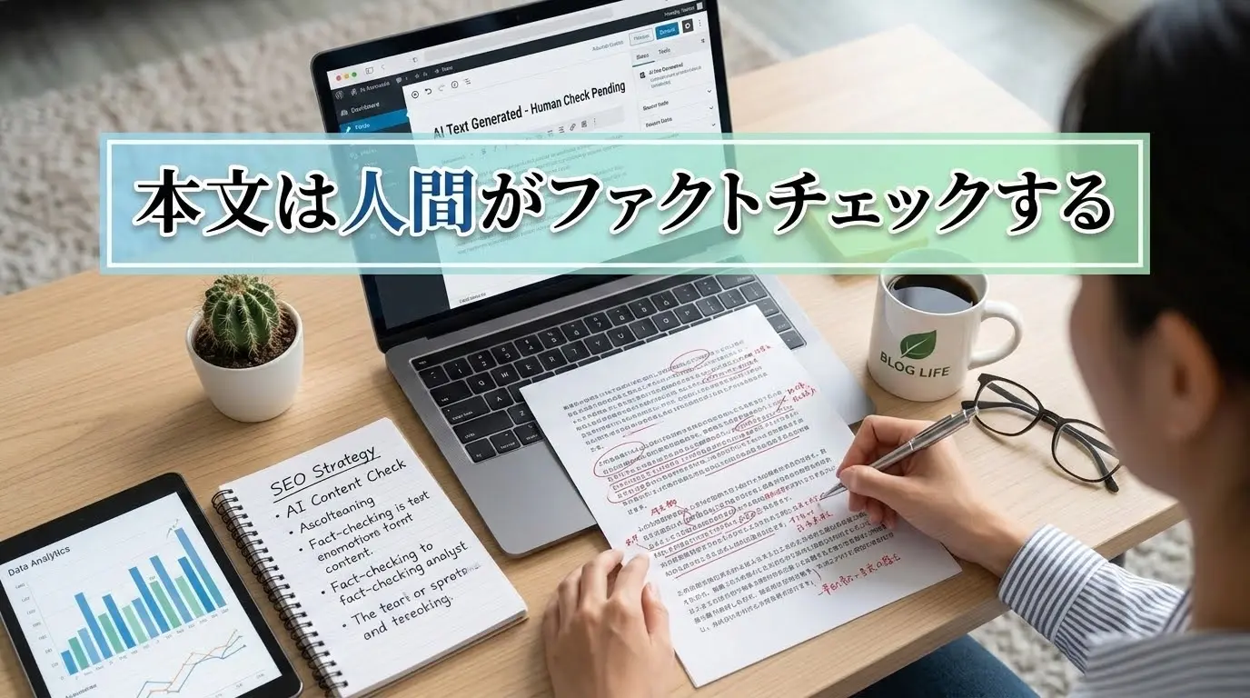 本文は人間がファクトチェックする