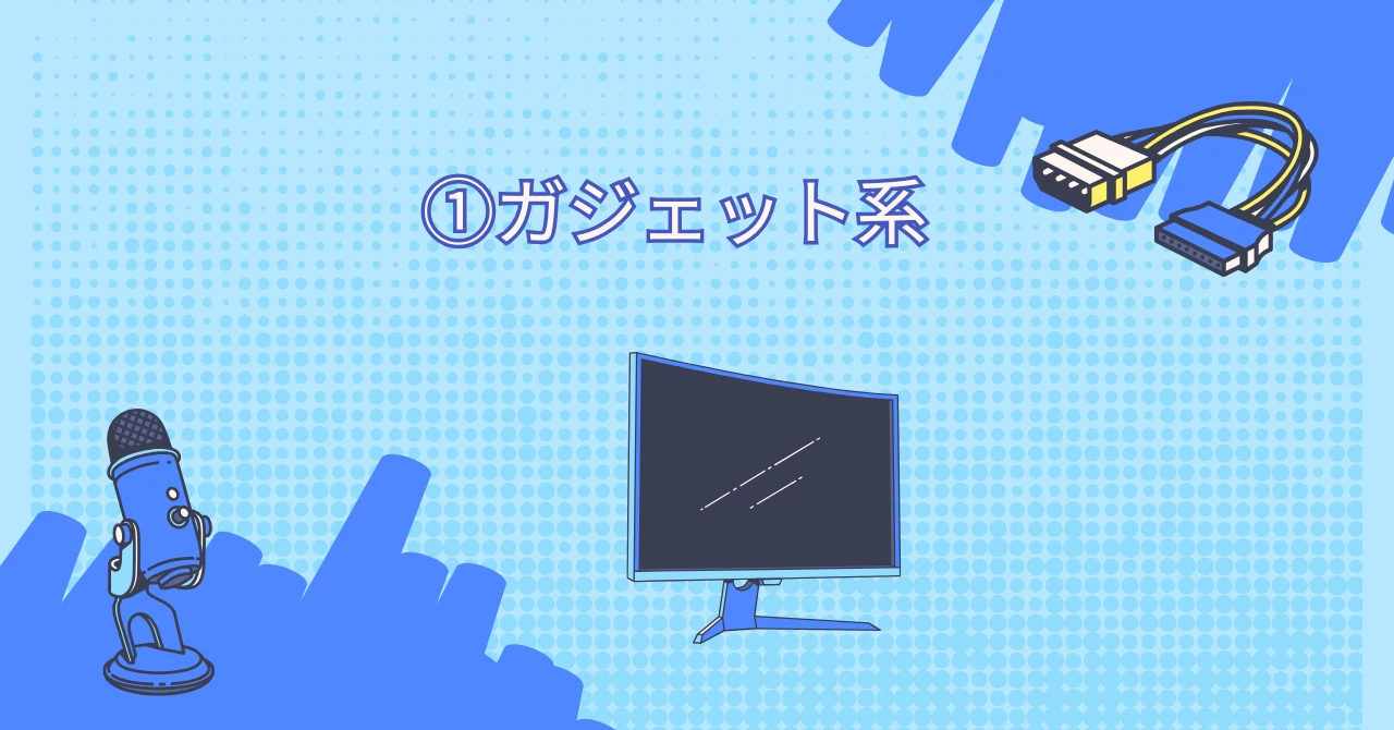 ガジェットブログのサムネ