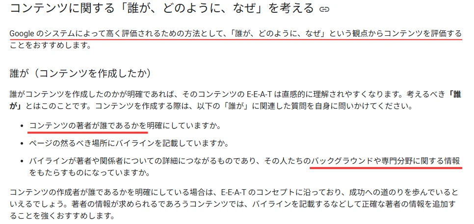 GoogleのEEATに関するガイドラインを示したもの