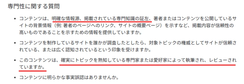 専門性の重要さを示すGoogleページ