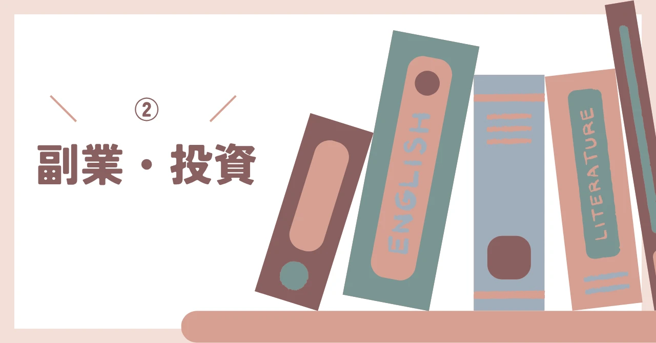 副業・投資の本