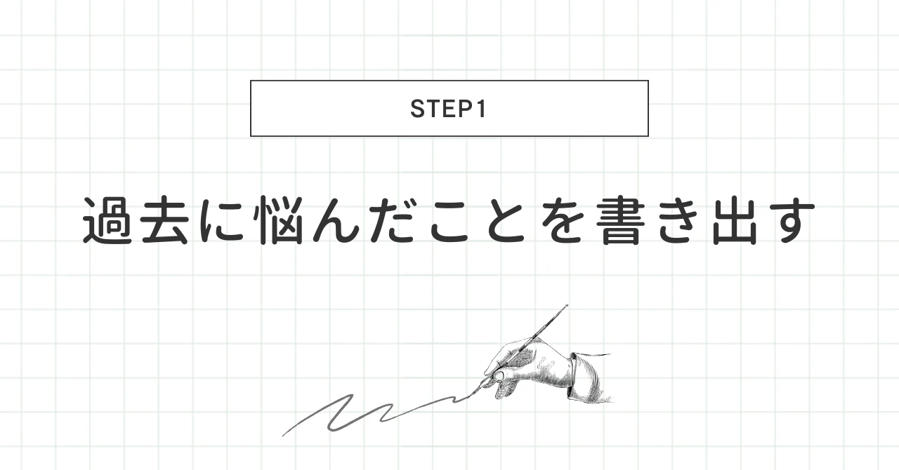 過去の悩みを書き出す手