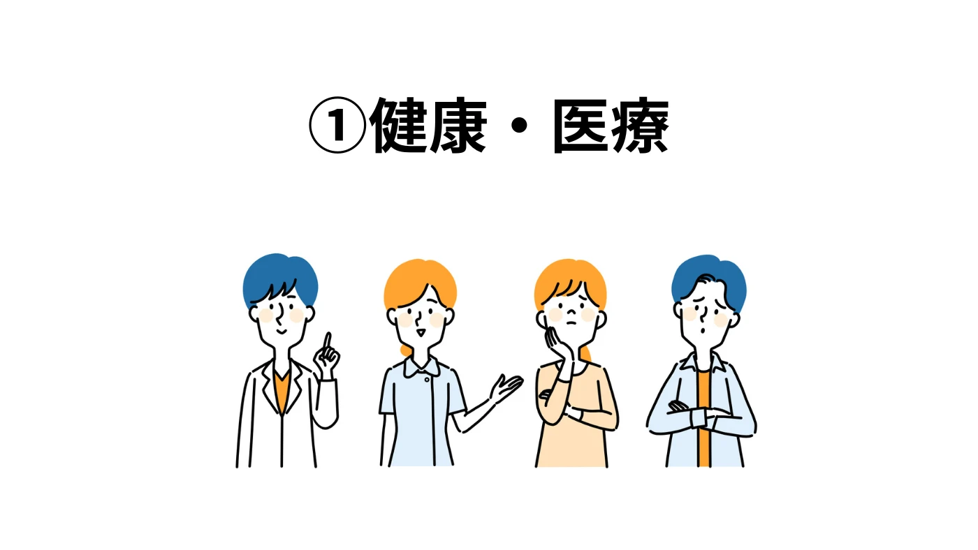 健康・医療のスタッフたち