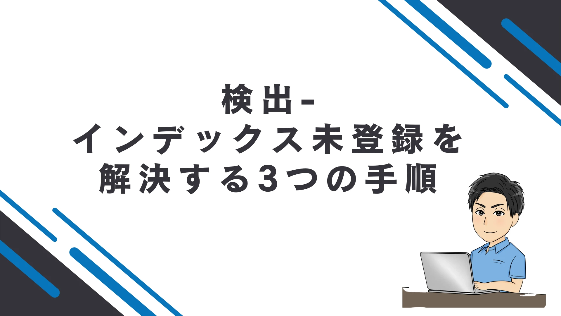 「検出-インデックス未登録」を解決する3つの手順