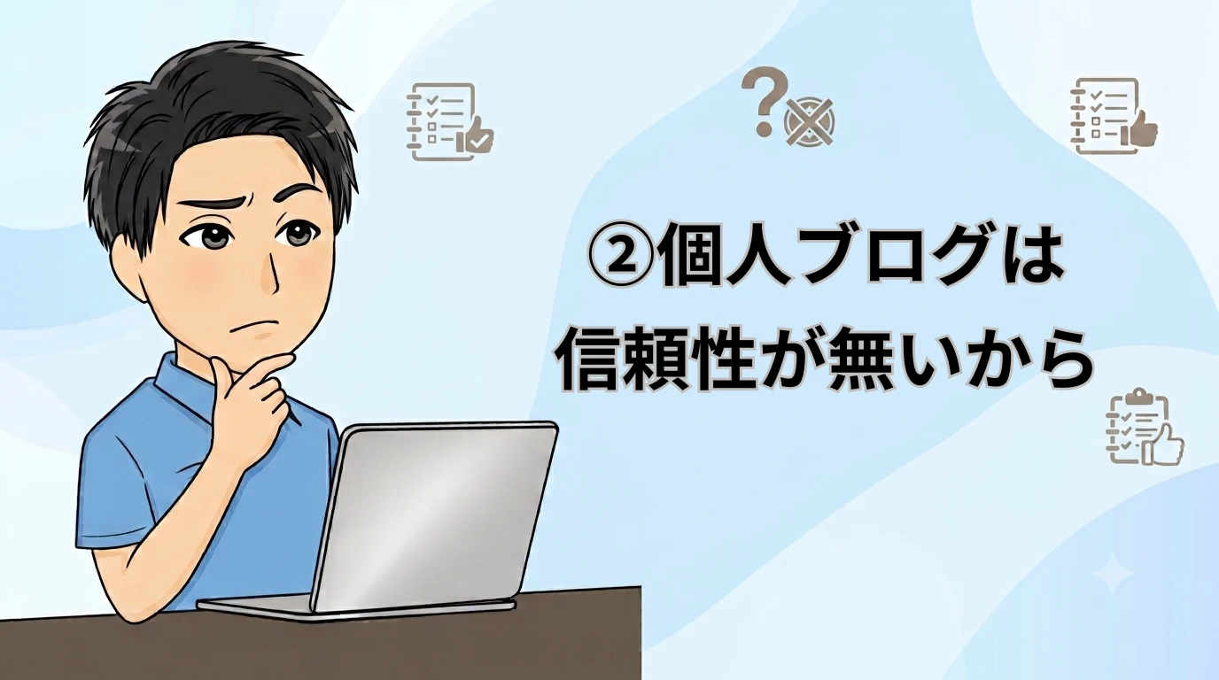 個人ブログの信用性のなさを考える男性