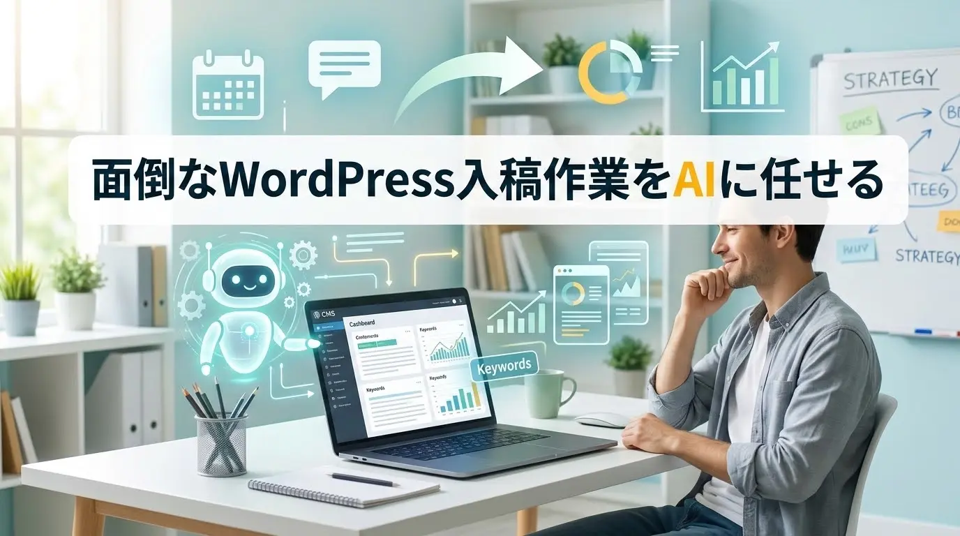 面倒なWordPress入稿作業をAIに任せる