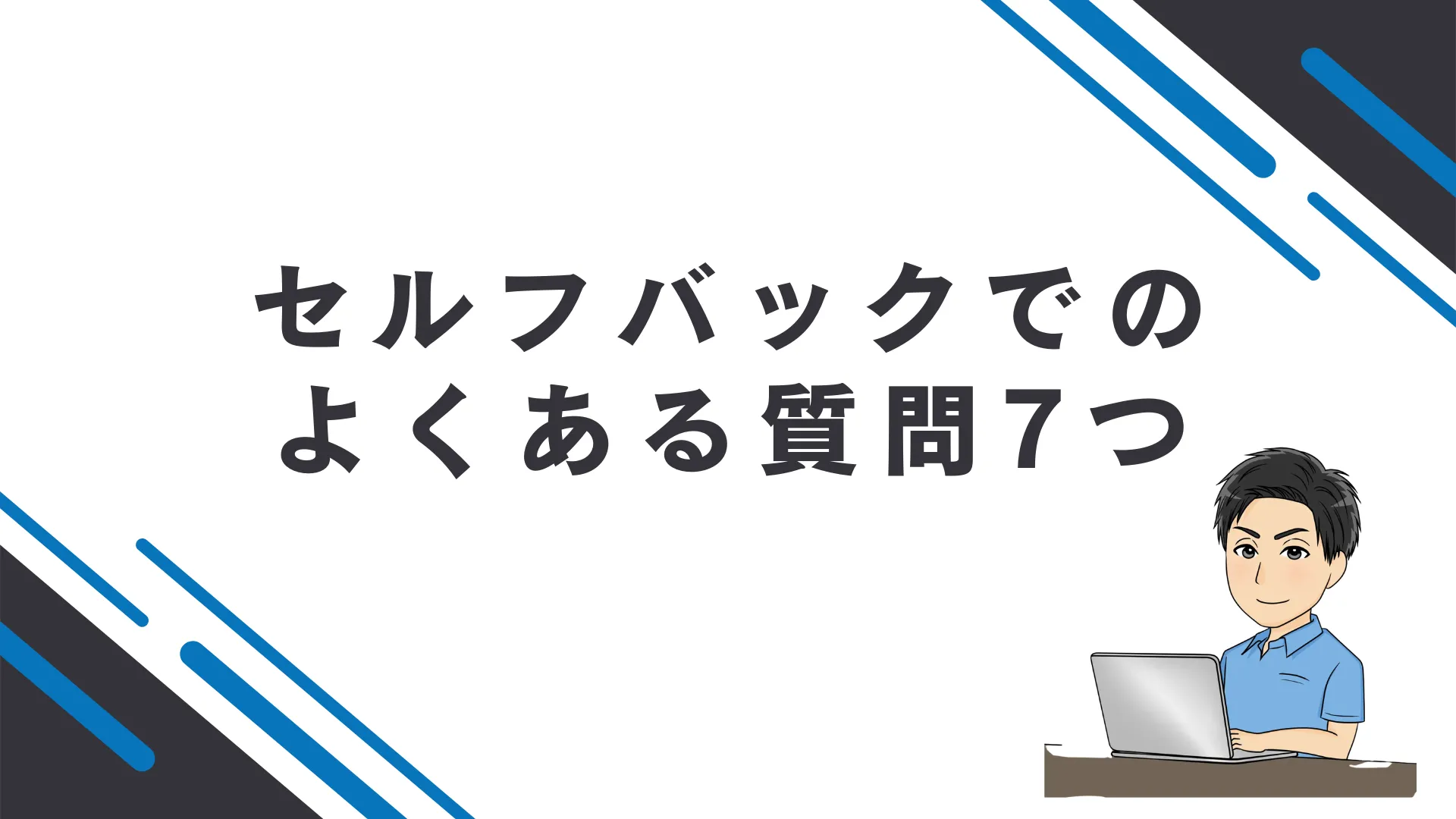セルフバックでのよくある質問7つ