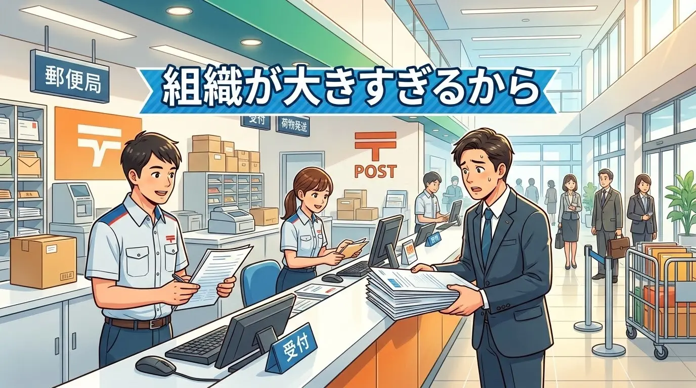 組織が大きすぎるから