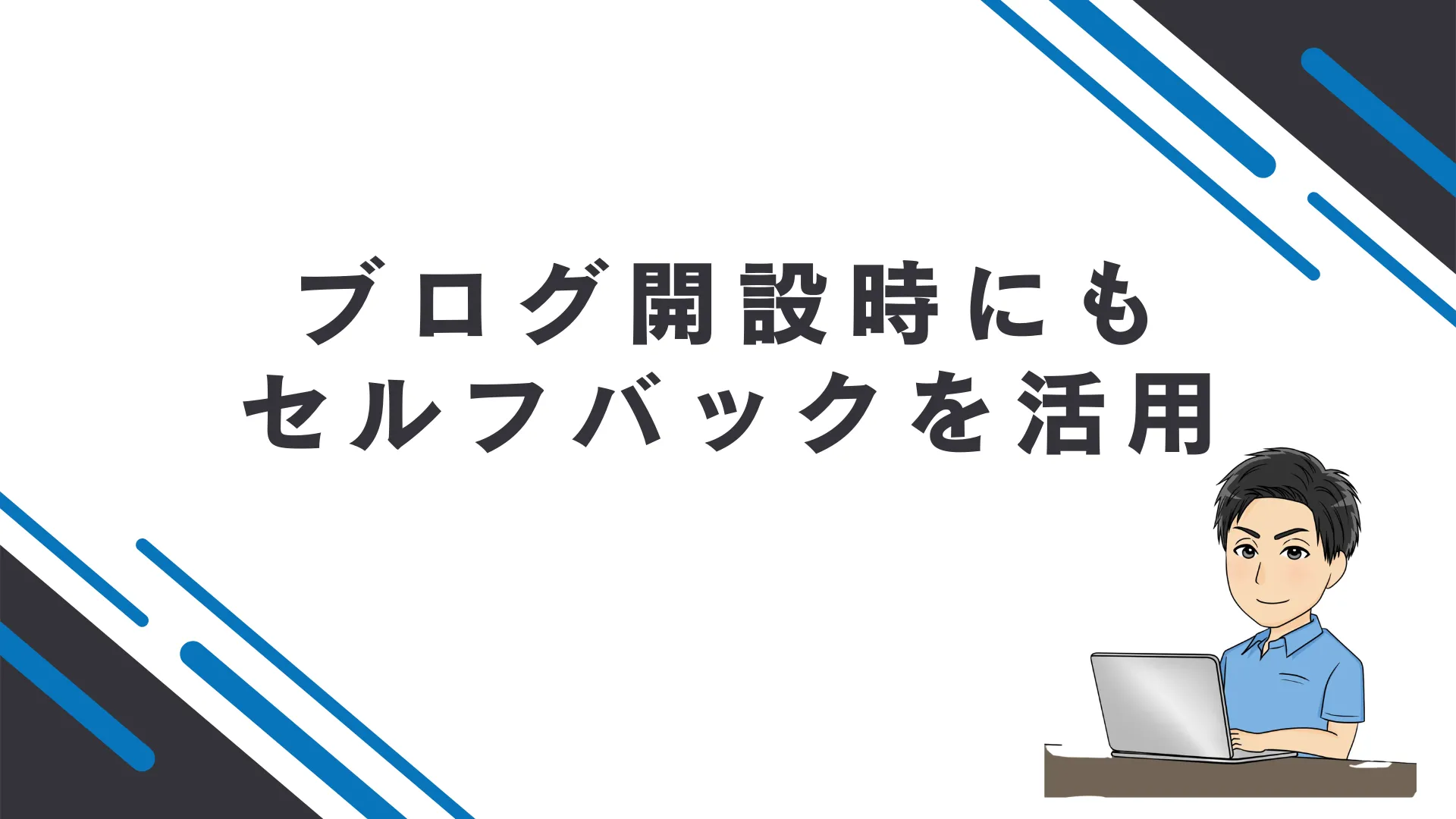 ブログを開設時にもセルフバックを利用できる