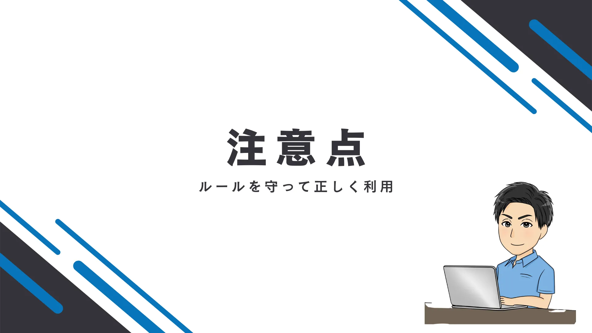 セルフバックの注意点