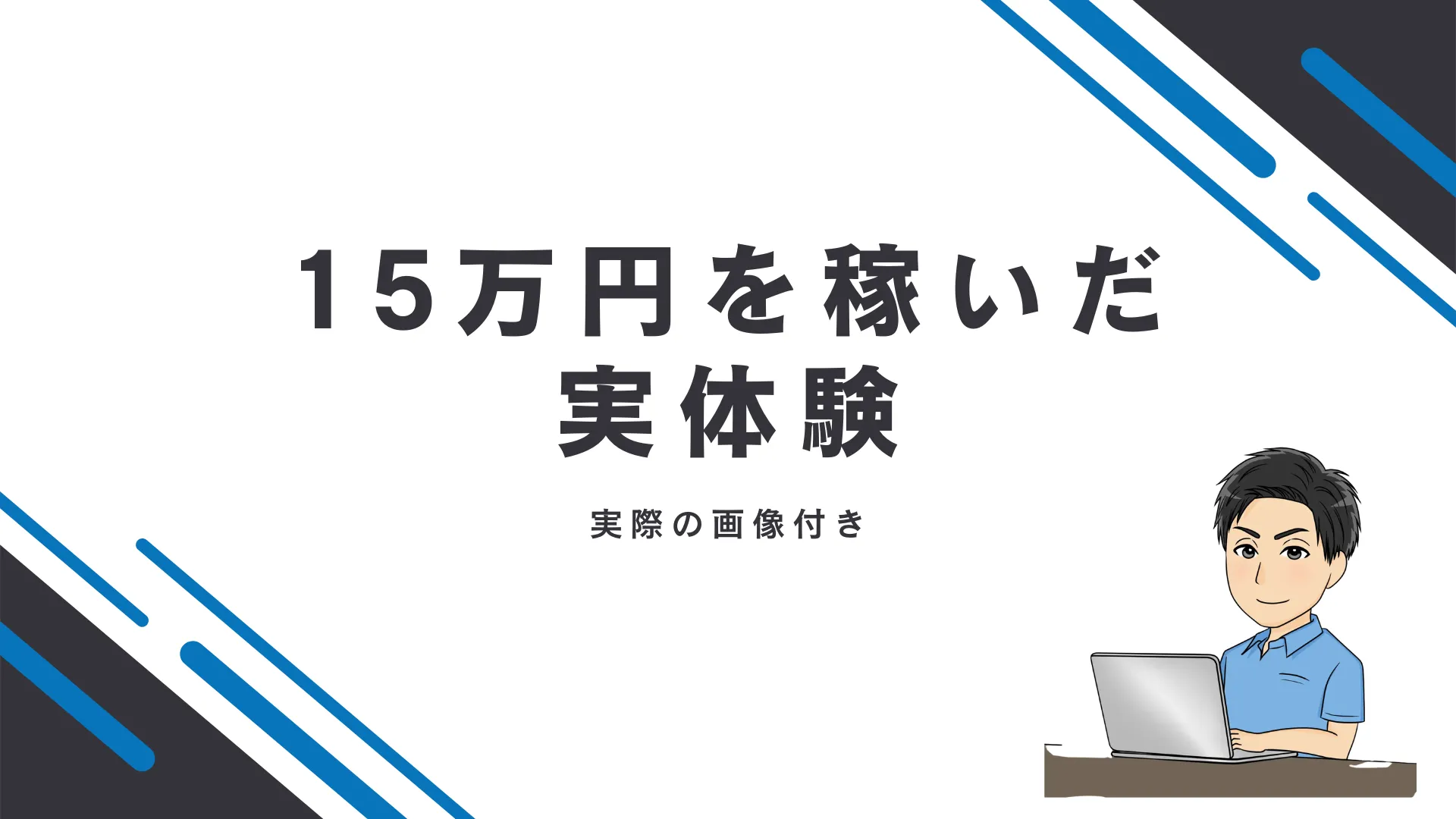 セルフバックの実体験