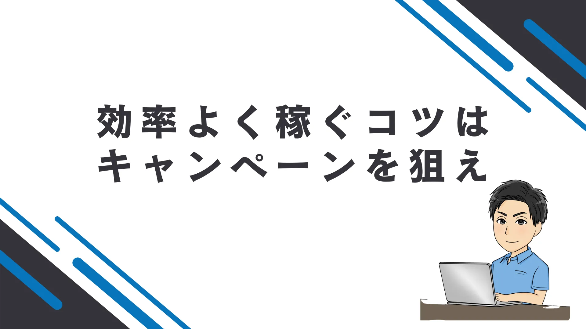 セルフバックを効率よく稼ぐコツ