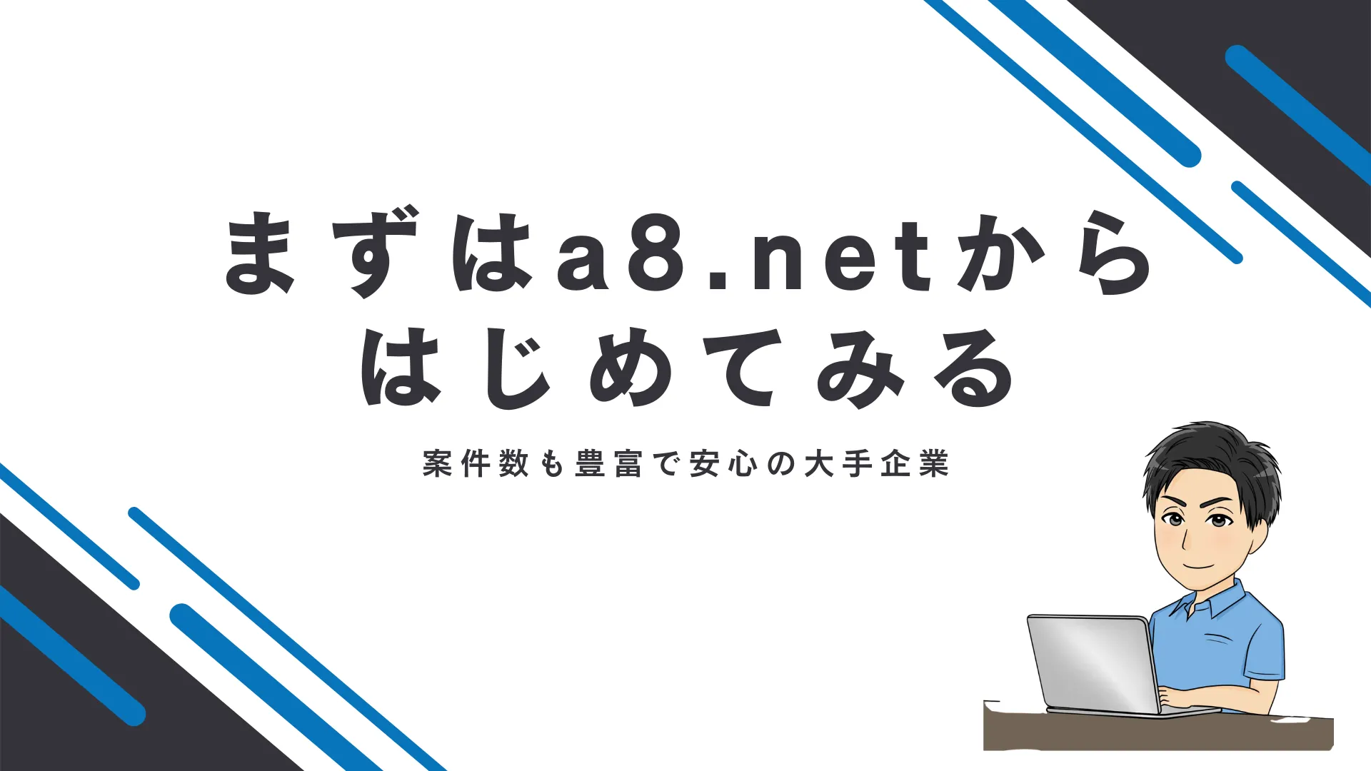 セルフバックはまずはa8