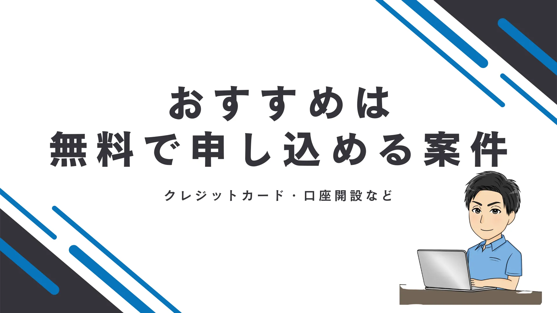 セルフバックのおすすめ案件