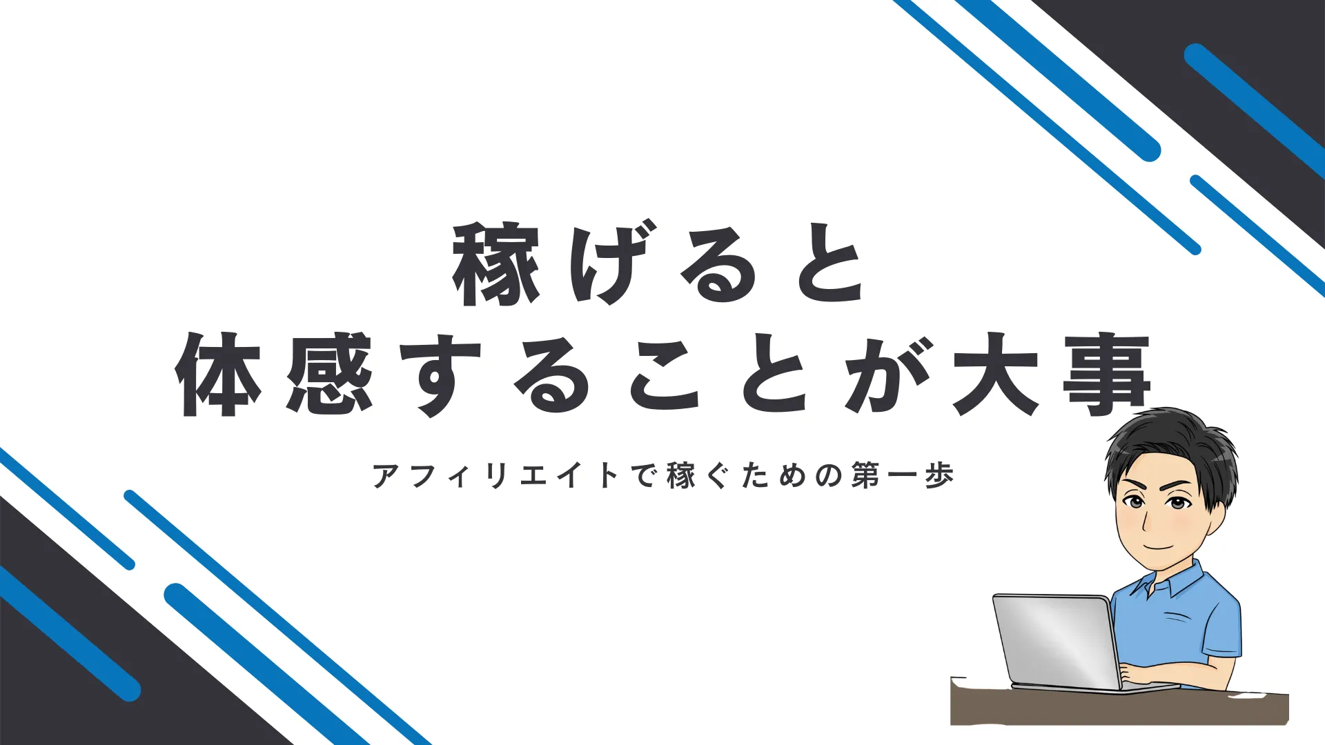 セルフバックは体感が大事