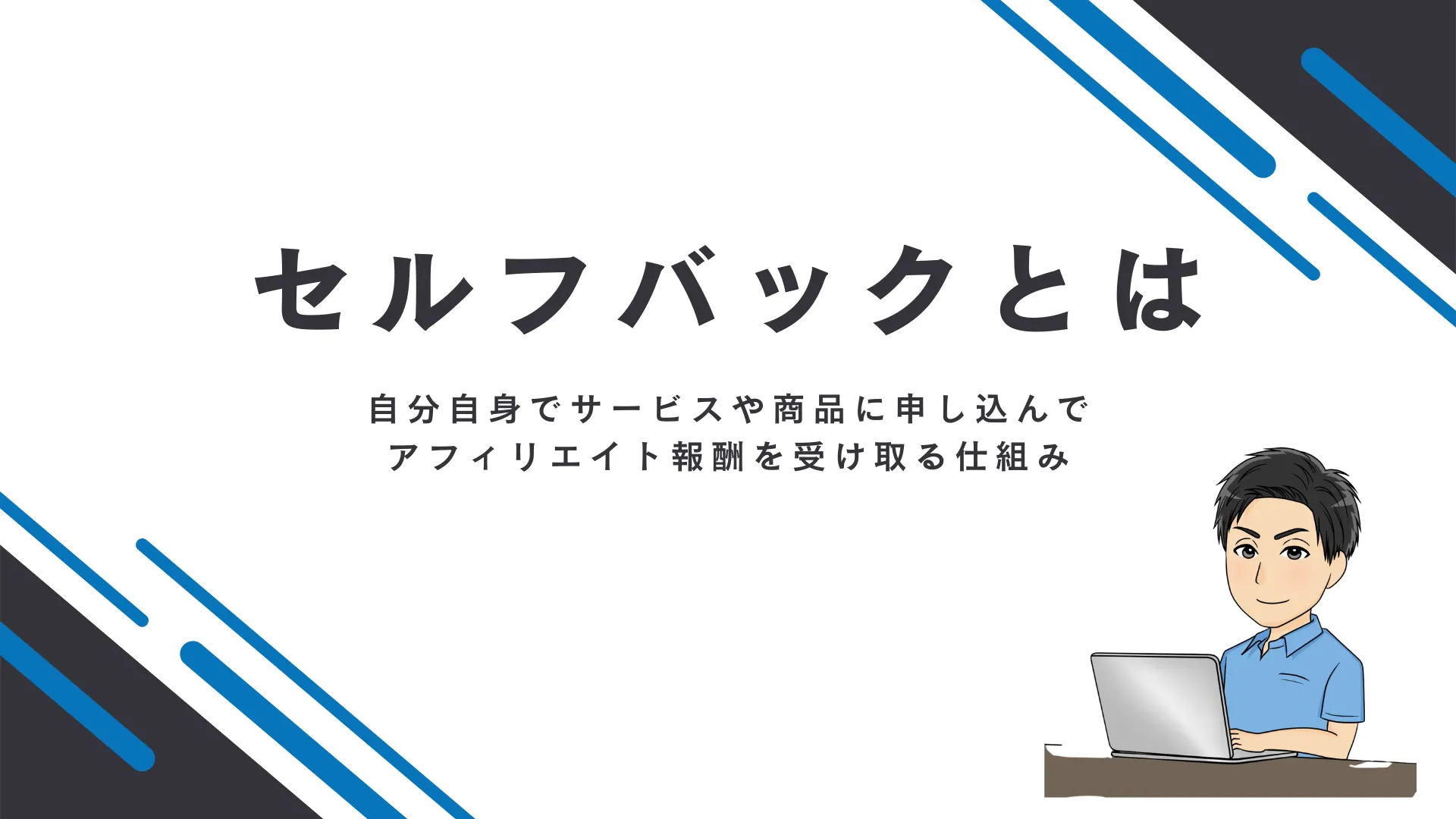 セルフバックとは