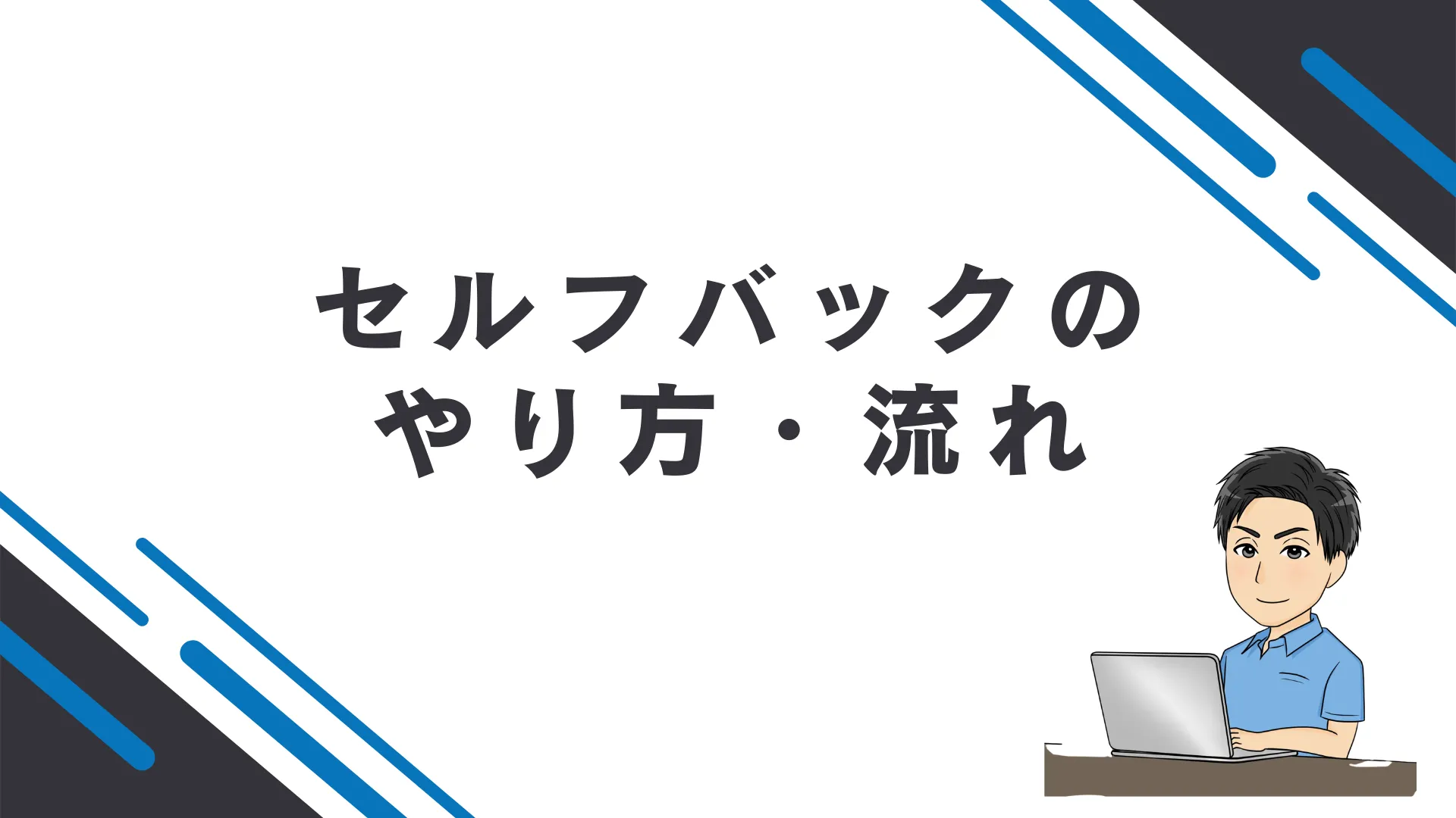 セルフバックのやりかた・流れ