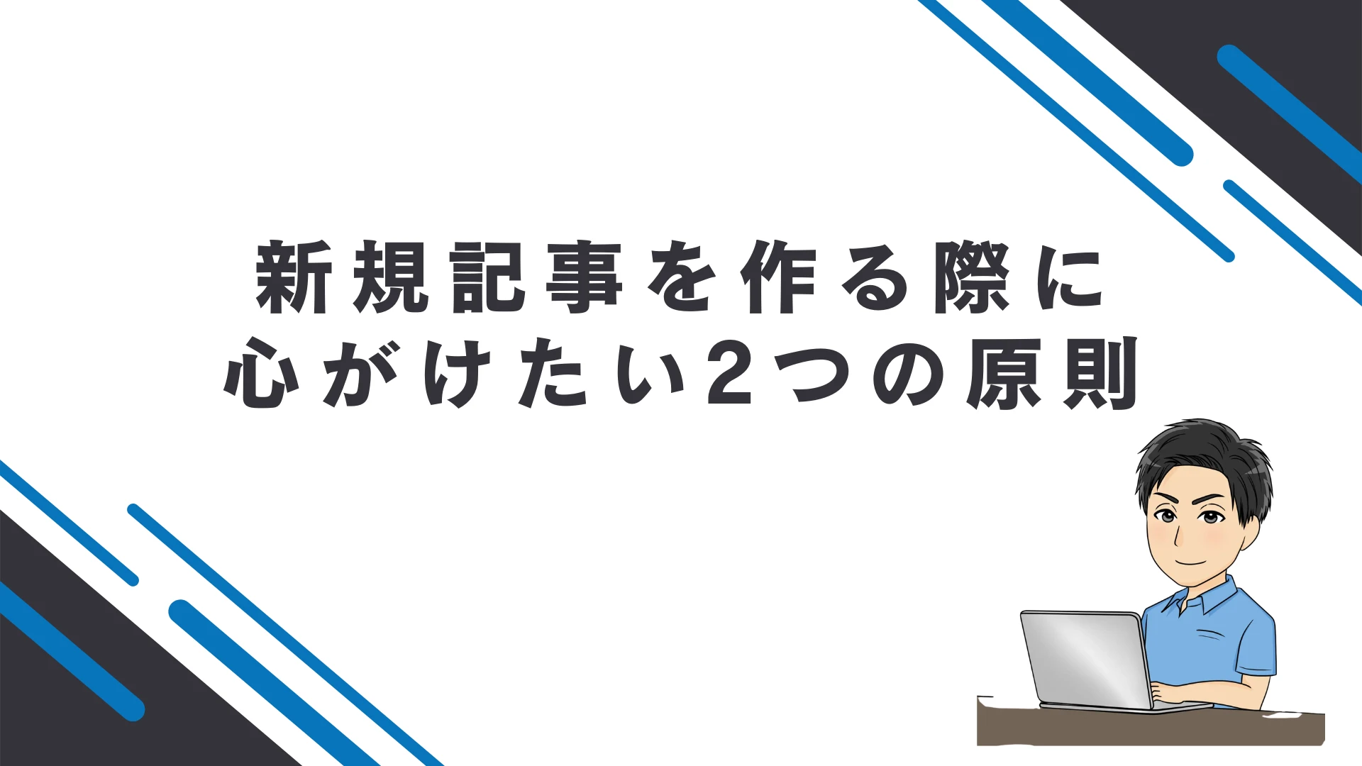 新規記事を作る際に心がけたい2つの原則