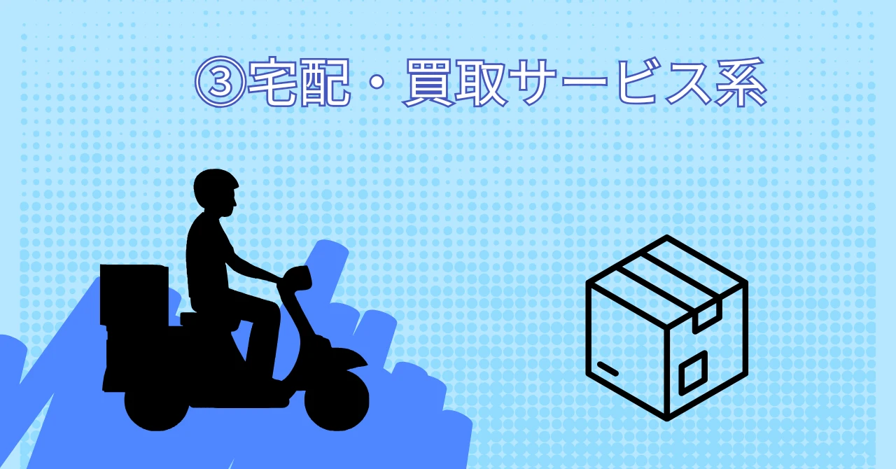 宅配・買取サービスをする男性