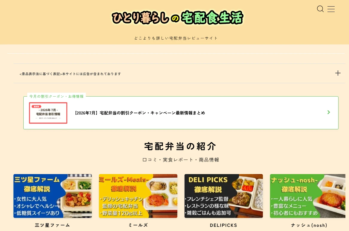 宅配食生活レビューブログサイト