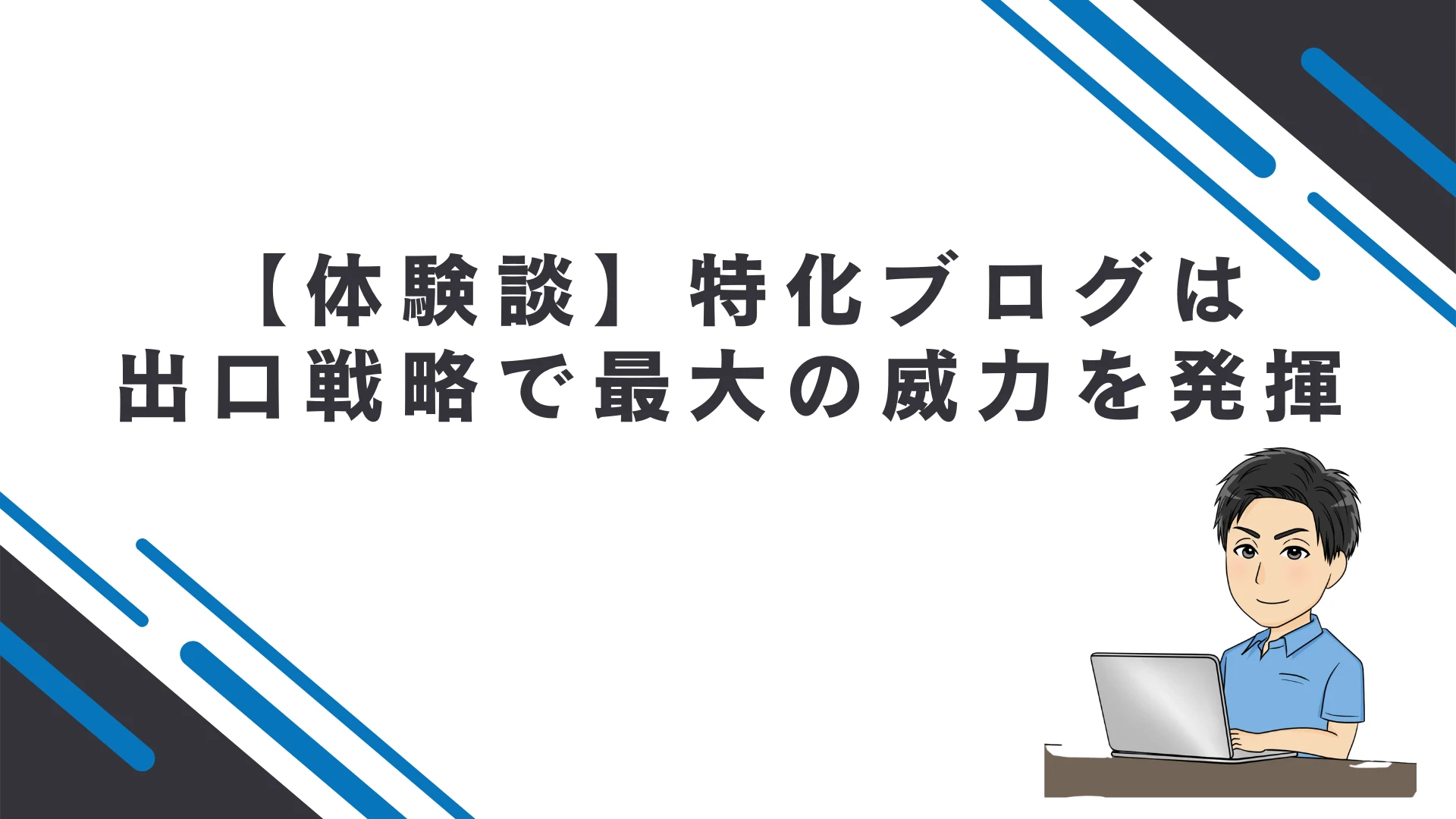 【体験談】特化ブログは出口戦略(サイト売買)で最大の威力を発揮する2つの理由
