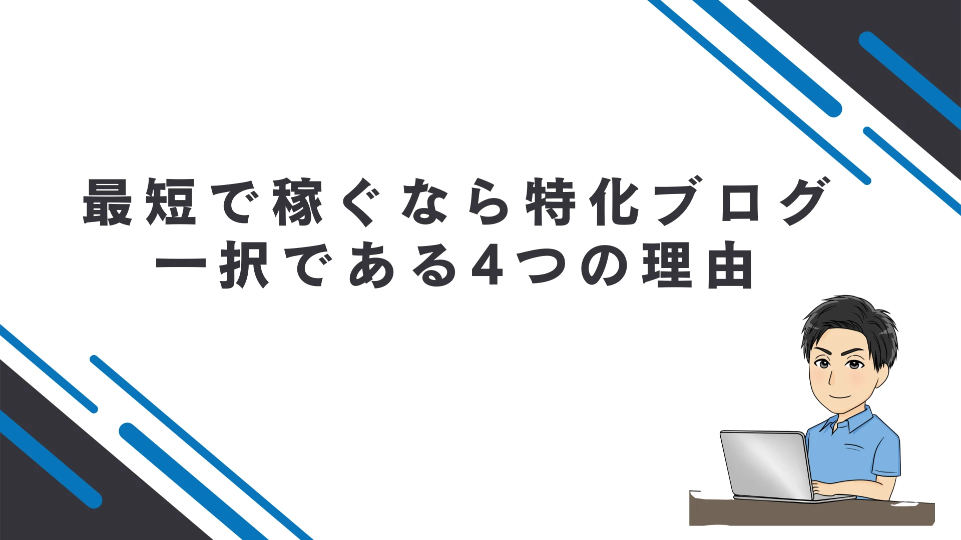 最短で稼ぐなら雑記ブログではなく特化ブログ一択である4つの理由