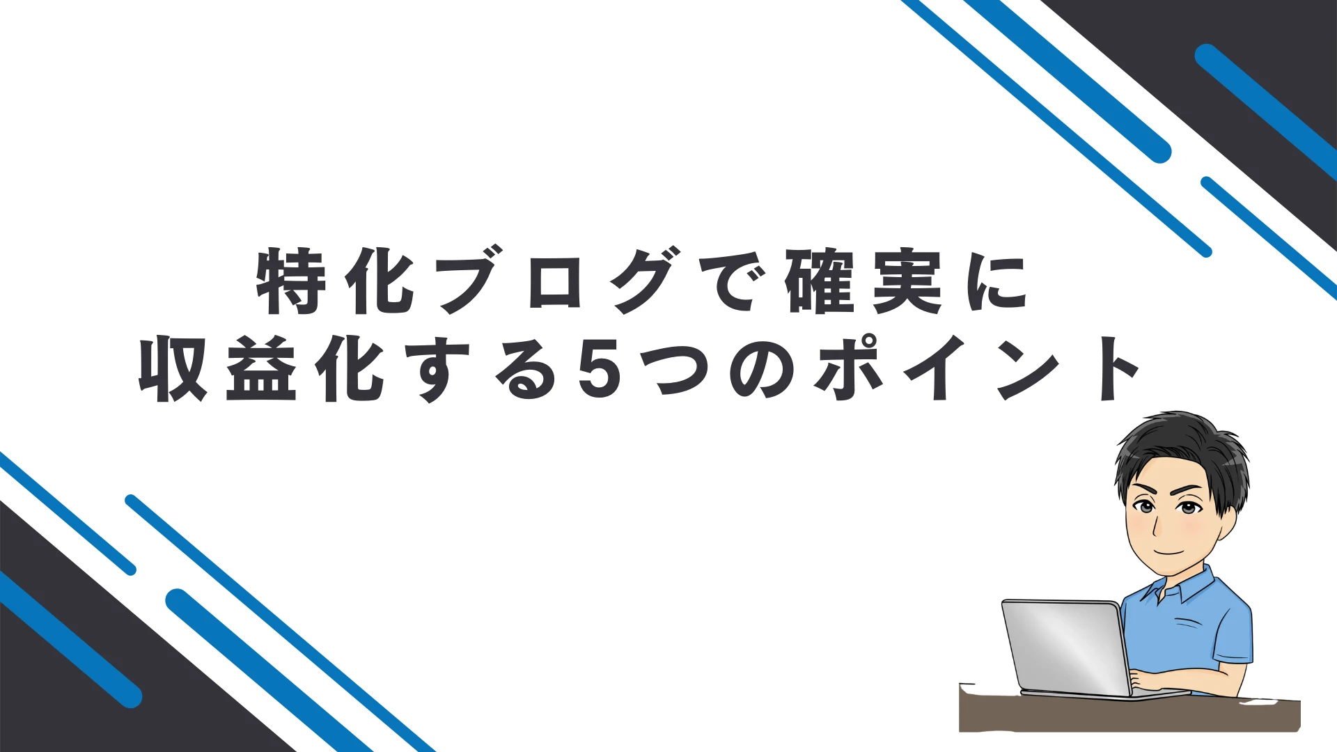 特化ブログで確実に収益化するための5つのポイント