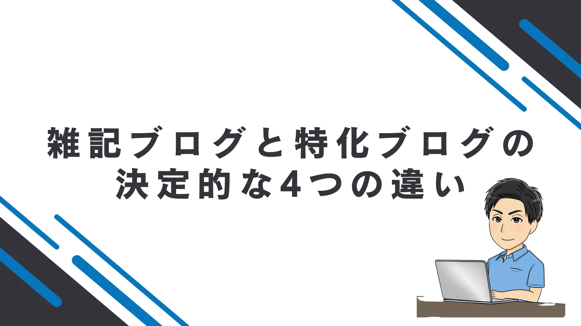 雑記ブログと特化ブログの決定的な4つの違い