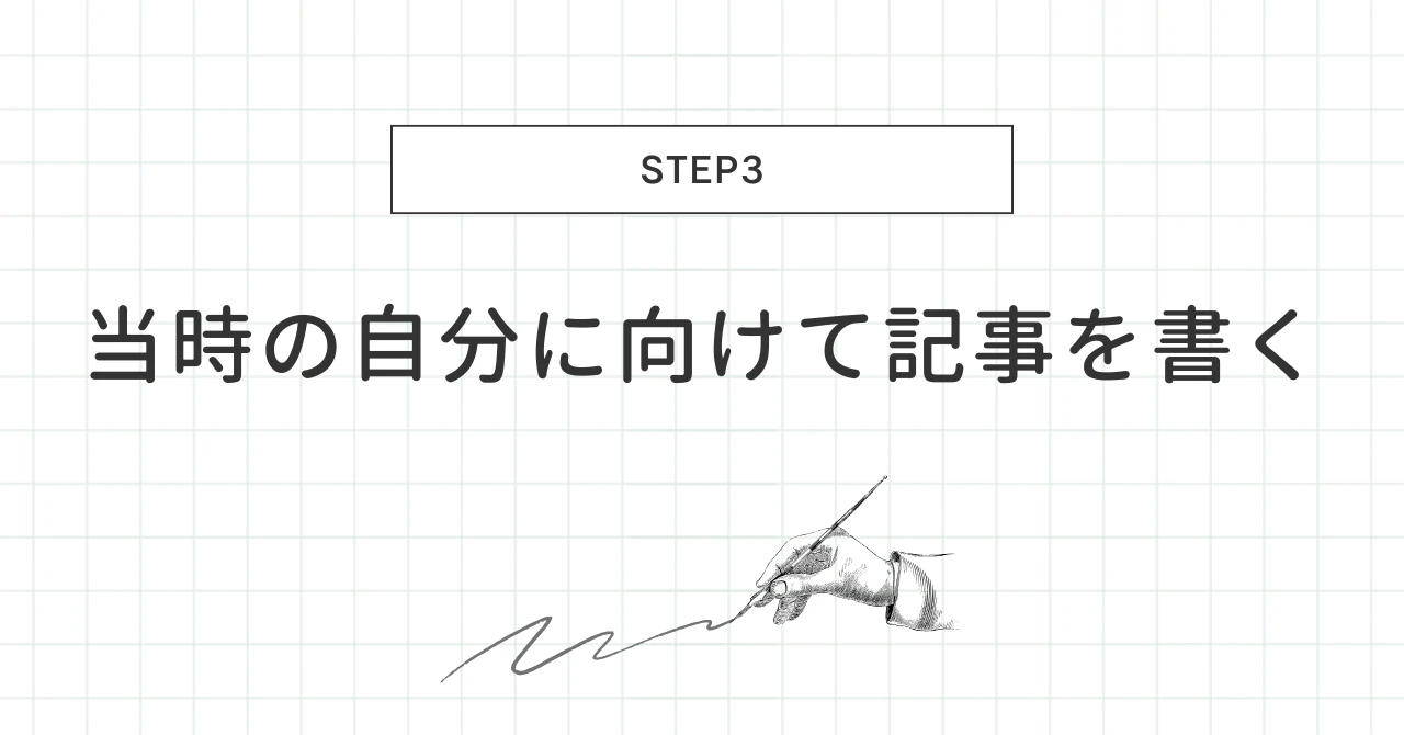 自分に向けて記事を書く手